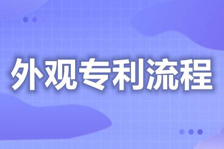 怎么申请皇冠信用网代理_外观专利申请过程是什么 外观实用专利申请公司