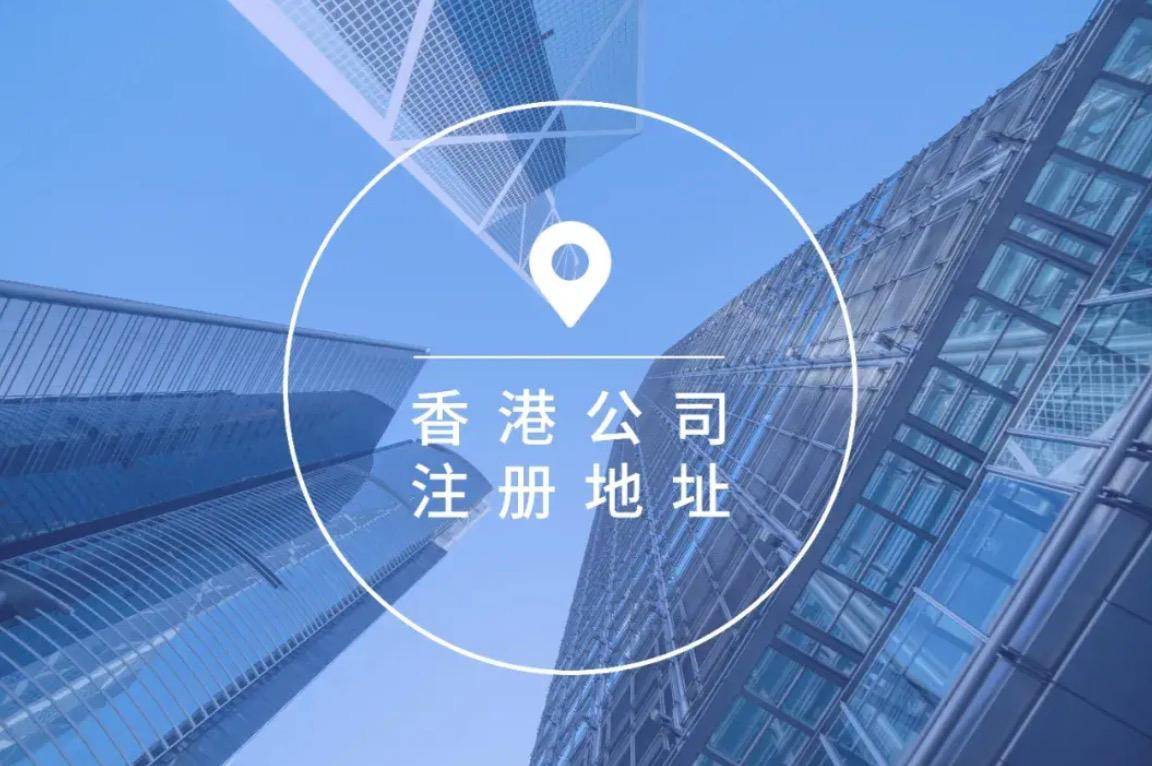 皇冠信用网如何注册_注册香港公司时如何搞定注册地址