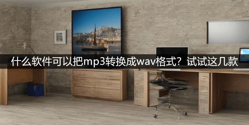 皇冠信用网可以占几成_什么软件可以把mp3转换成wav格式皇冠信用网可以占几成？试试这几款