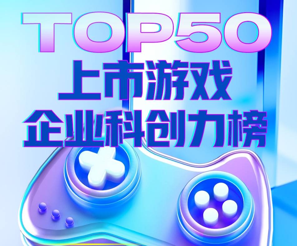 皇冠信用网最高占成_上市游企TOP50科创力榜：去年研发投入超千亿皇冠信用网最高占成，最高占比近7成、最低不足3%