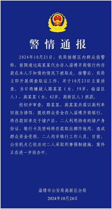 如何申请皇冠信用网_淄博公安通报齐商银行存款“失踪”案：两掮客冒用储户信息取款挪作如何申请皇冠信用网他用