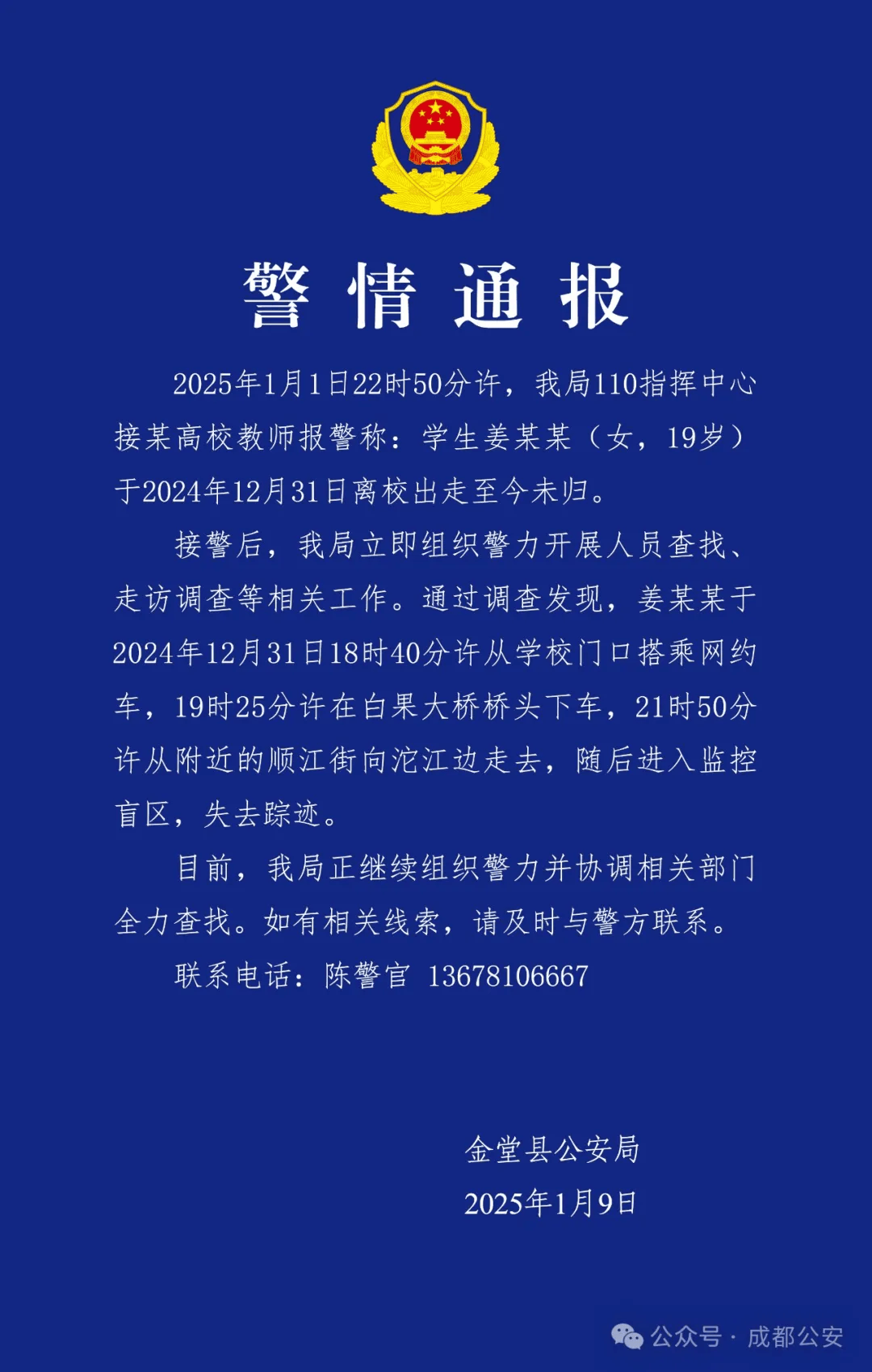 皇冠平台_19岁女大学生跨年夜失联皇冠平台，成都公安通报寻人：正组织警力全力查找