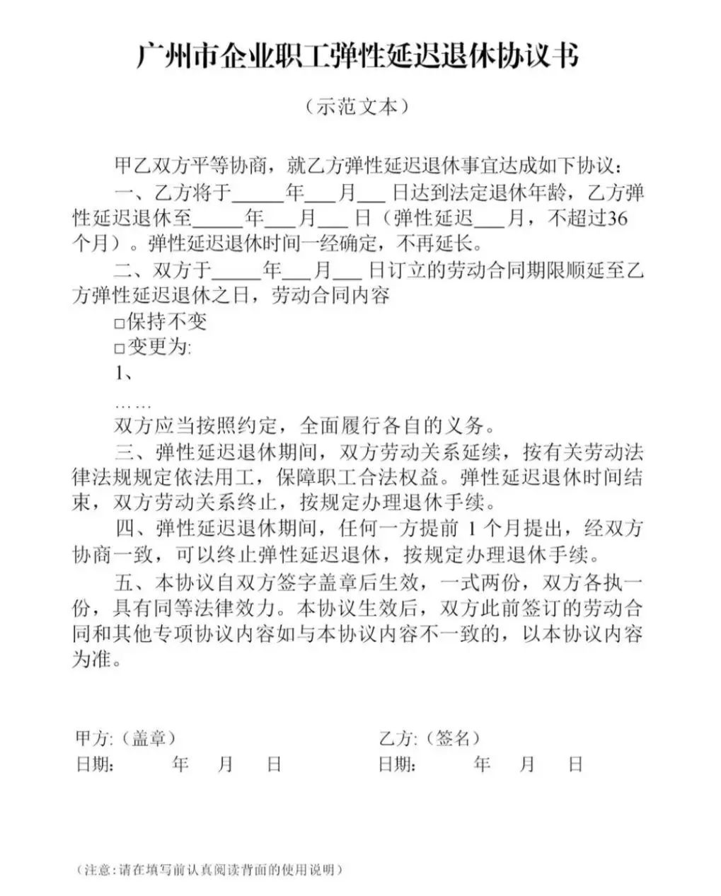 皇冠信用网址_广州：自愿提前退休需至少提前3个月填写告知书
