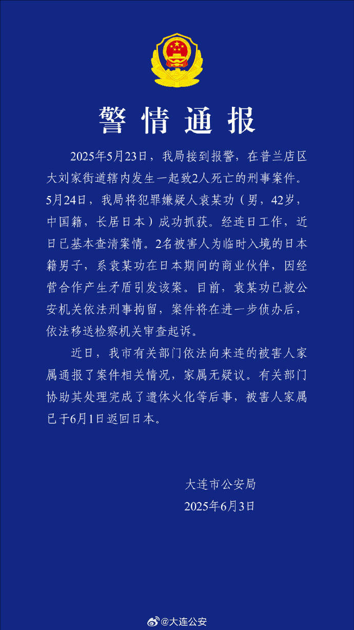 皇冠信用网在哪里开通_大连警方：男子杀害2名日本人被刑拘