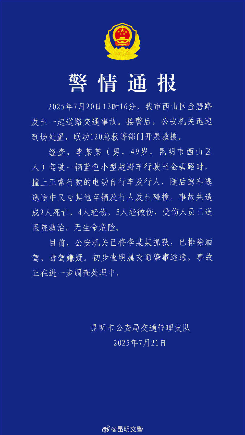 皇冠信用网代理注册_昆明通报：西山区发生一起交通事故致2死9伤 司机已被抓获