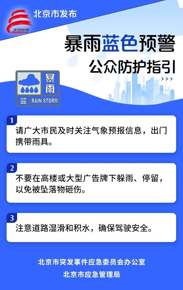 皇冠信用网登1代理 _北京发布暴雨蓝色预警皇冠信用网登1代理 ！部分地区小时雨强可达30毫米以上