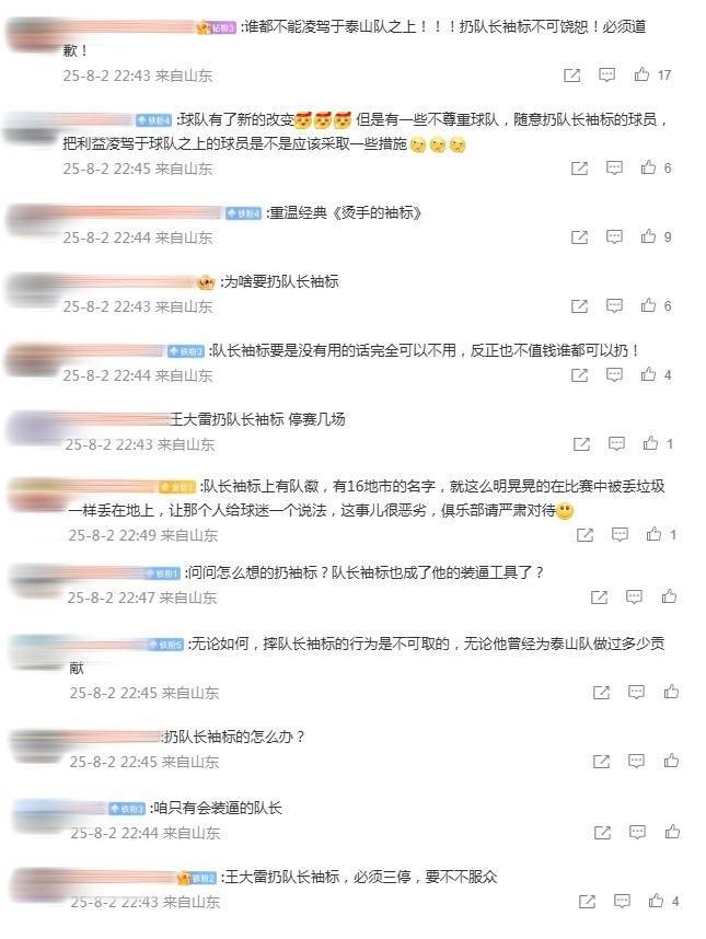 皇冠信用网APP下载
_泰山球迷怒斥王大雷:扔队长袖标不可饶恕皇冠信用网APP下载
!无论他曾做过多少贡献