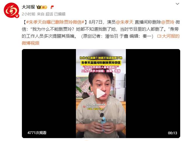 皇冠信用开户申请_朱孝天自曝已删除贾玲微信：她都不知道皇冠信用开户申请我删了她