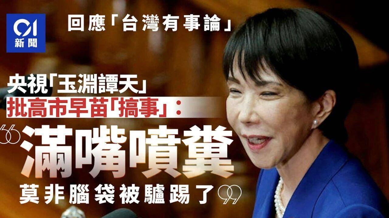 信用网怎么开户_痛击高市“搞事”：全球媒体转发玉渊谭天评论