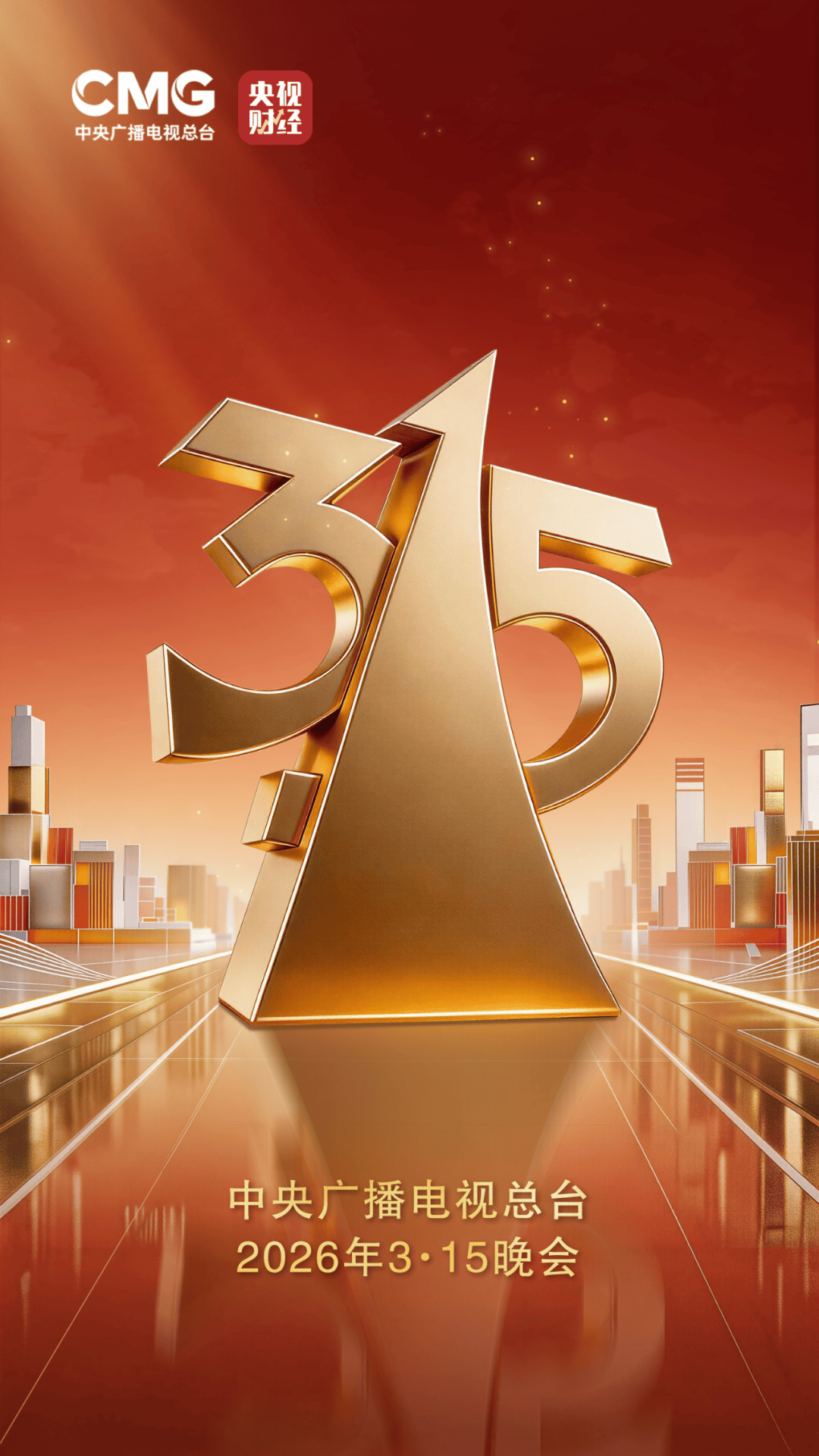 2026世界杯开户 _官宣！2026年“3·15”晚会主题发布2026世界杯开户 ，将关注食品安全、公共安全、金融安全、广告市场等领域