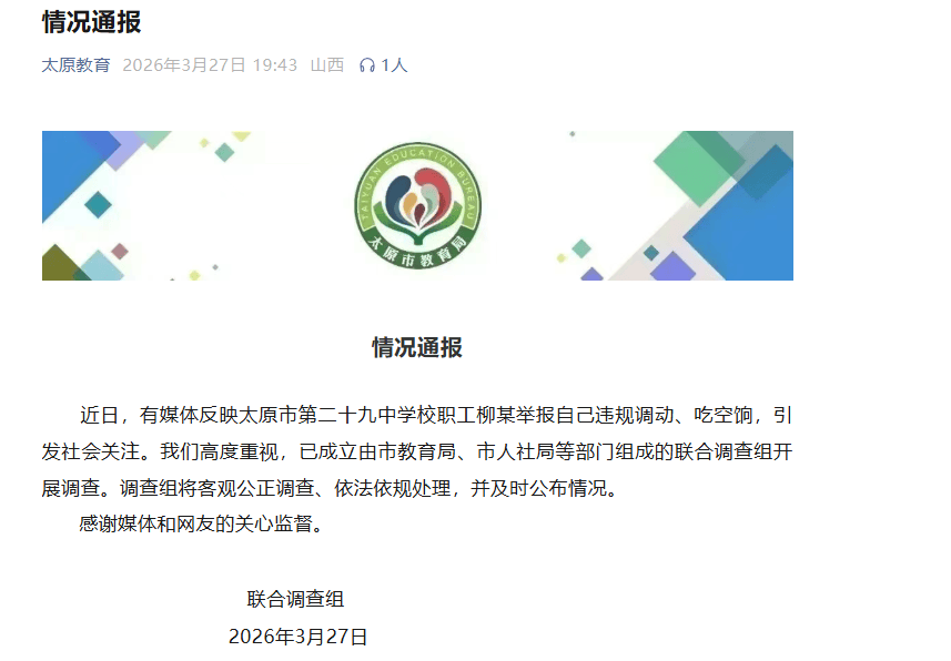 皇冠信用网网址
_官方通报“学校职工举报自己违规调动、吃空饷”:已成立联合调查组开展调查