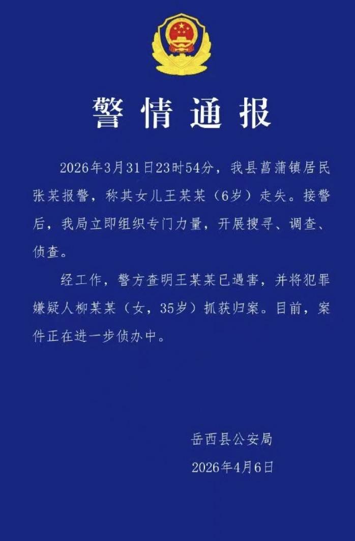 皇冠tg @xinyongwang_失联5天后安徽菖蒲镇6岁女童已遇害皇冠tg @xinyongwang，当地警方：已将35岁嫌犯柳某某抓获归案