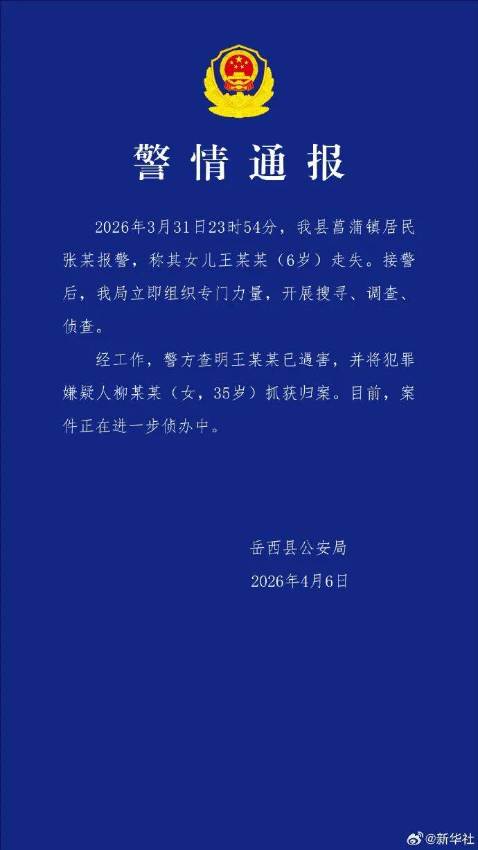 买球游戏网址
_安徽6岁失联女童确认遇害买球游戏网址
,犯罪嫌疑人柳某某(女,35岁)已被抓获归案