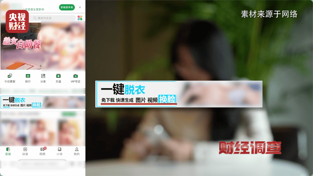 hga030手机登录 _“擦边赛道”非法牟利hga030手机登录 ！总台《财经调查》曝光AI“造黄”产业链→