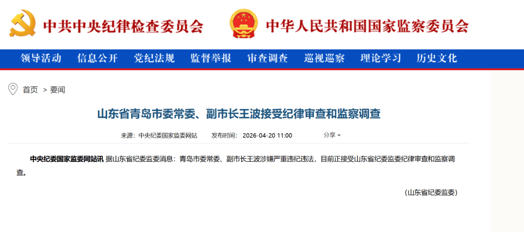 皇冠信用网会员_青岛市委常委、副市长王波被查