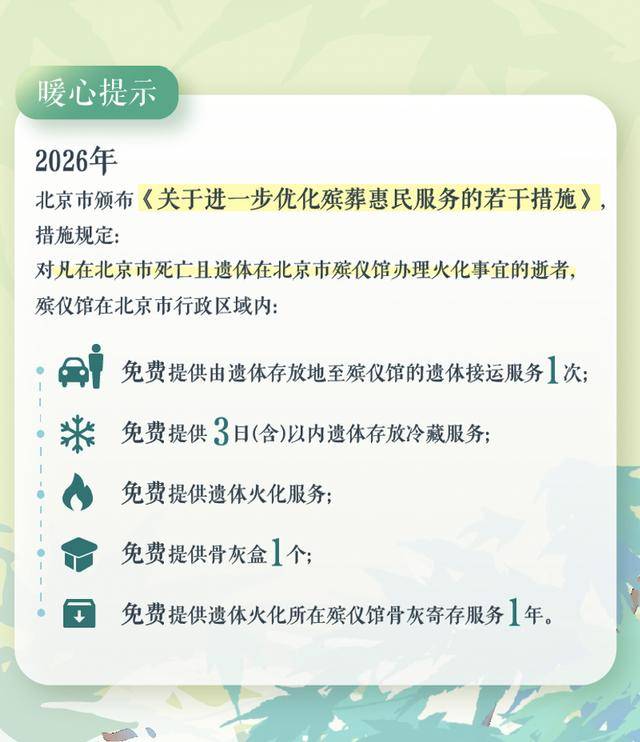 皇冠信用网庄家_北京进一步减轻居民丧葬负担皇冠信用网庄家，殡葬服务实行“八免一补”
