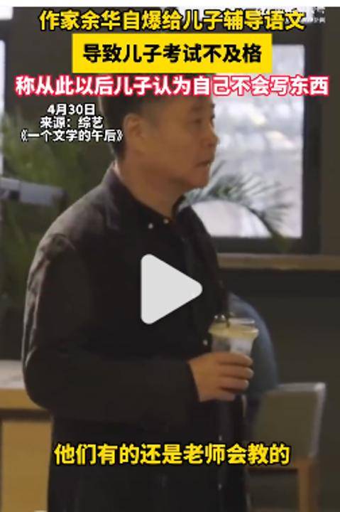皇冠手机管理端登录_余华：辅导儿子语文后考试不及格；网友：就像歪果仁英语考试不及格一样