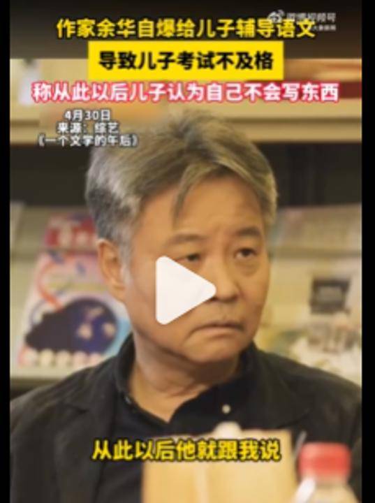 皇冠手机管理端登录_余华：辅导儿子语文后考试不及格；网友：就像歪果仁英语考试不及格一样