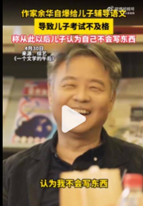 皇冠手机管理端登录_余华：辅导儿子语文后考试不及格；网友：就像歪果仁英语考试不及格一样