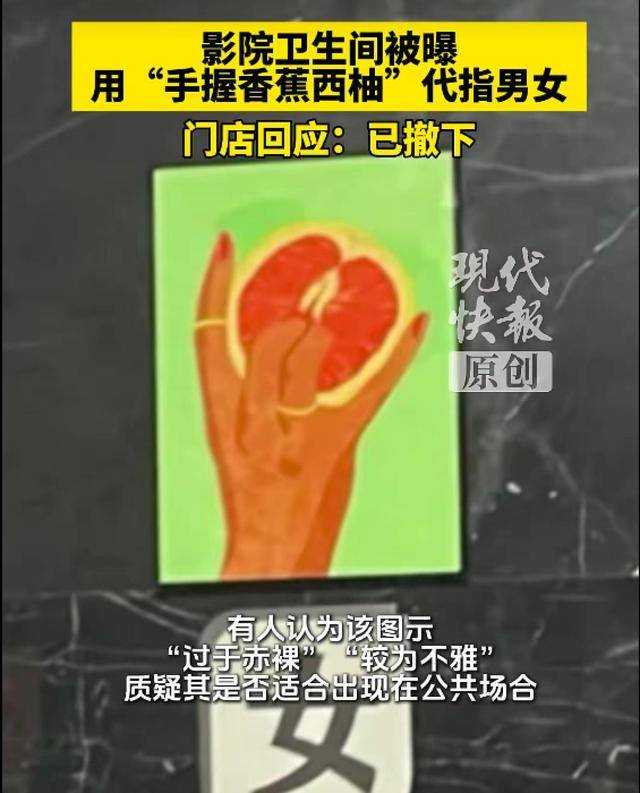 皇冠信用网足球代理_浙江一电影院卫生间用“香蕉西柚”指代男女引争议皇冠信用网足球代理，门店回应
