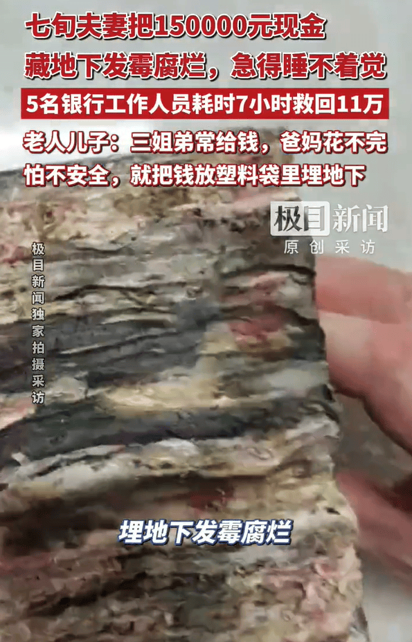 世界杯现金买球_湖北三姐弟大把大把给父母钱花世界杯现金买球，老两口花不完将15万元现金埋在屋后地下，最近挖出发现已发霉粘连，银行工作人员7个小时救回11万多元