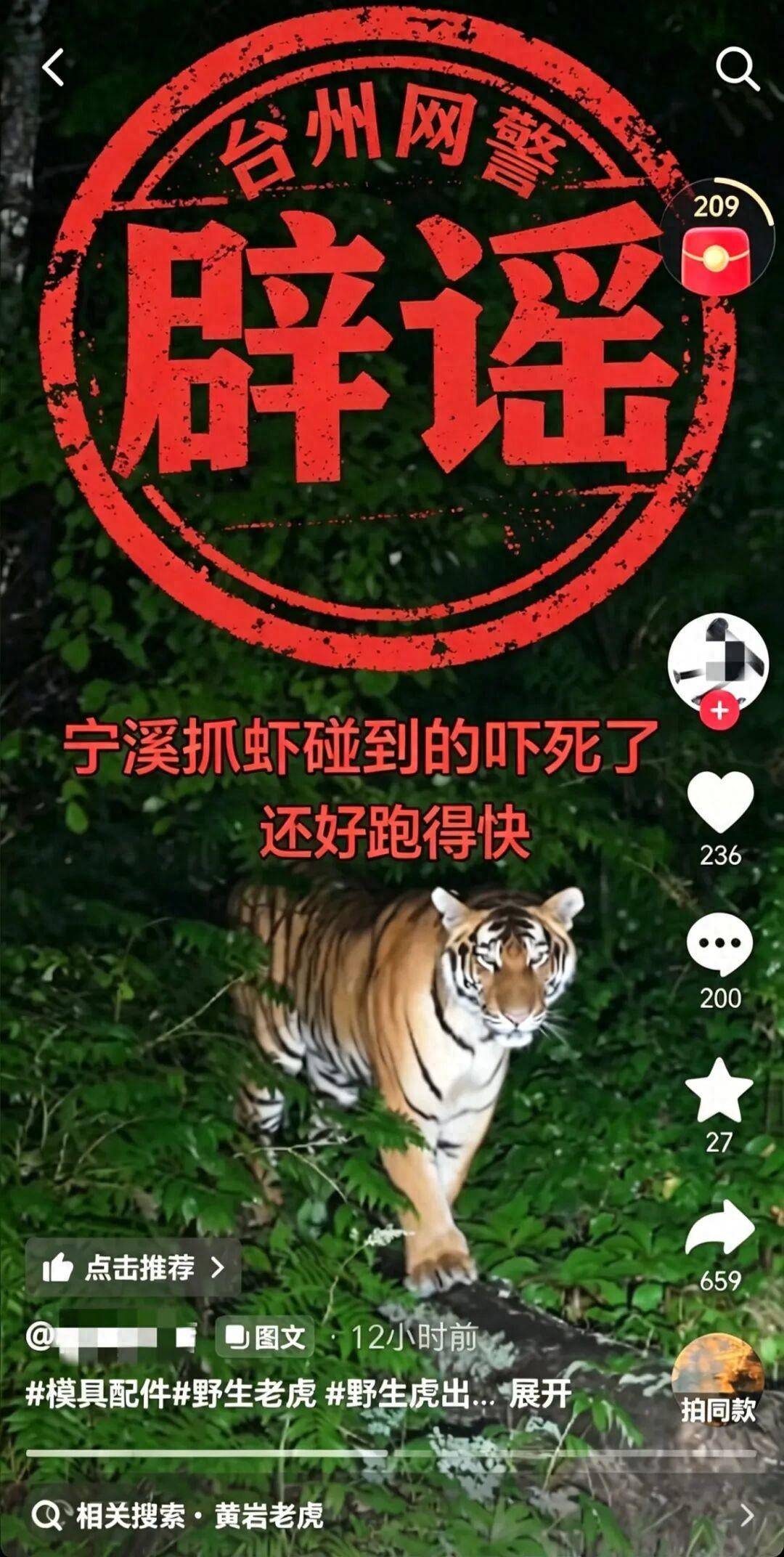 世界杯代理合作开户_“抓虾遇野生老虎”？浙江警方：张某（男世界杯代理合作开户，43岁）为博取眼球、吸引流量，故意篡改事发地点与时间