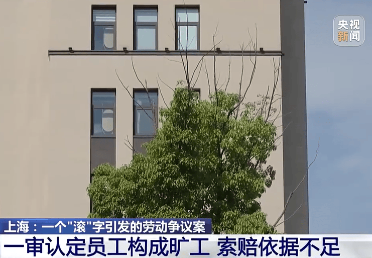 皇冠信用网_老板一句“滚”皇冠信用网，员工当场离开再没来上班，公司以旷工为由辞退，员工获赔近16万元