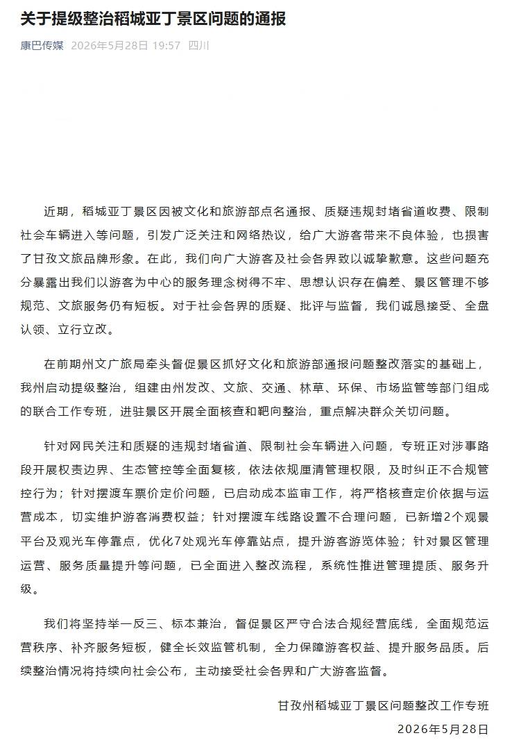 皇冠官网_四川甘孜通报：提级整治稻城亚丁景区问题