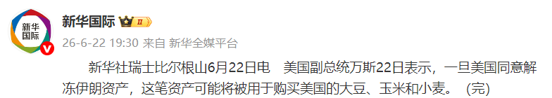 巴西足球_美副总统万斯:解冻伊朗资产或用于采购美大豆玉米小麦巴西足球,伊朗与核查人员对话或今日进行