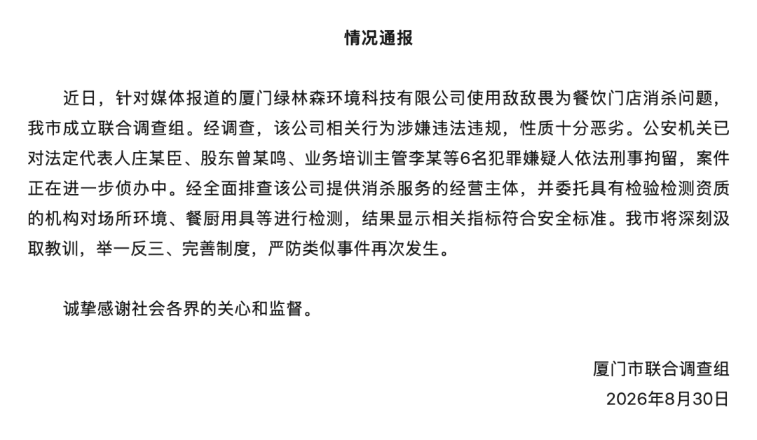 皇冠信用_6人被刑拘皇冠信用！厦门通报“使用敌敌畏为餐饮门店消杀问题”