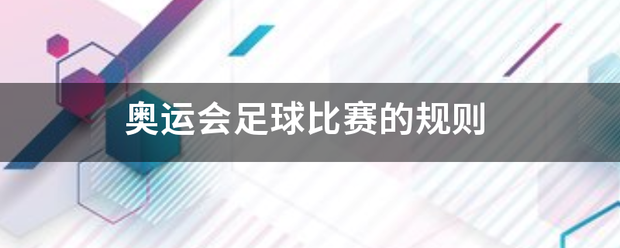 奥运会足球比赛_奥运会足球比赛的规则