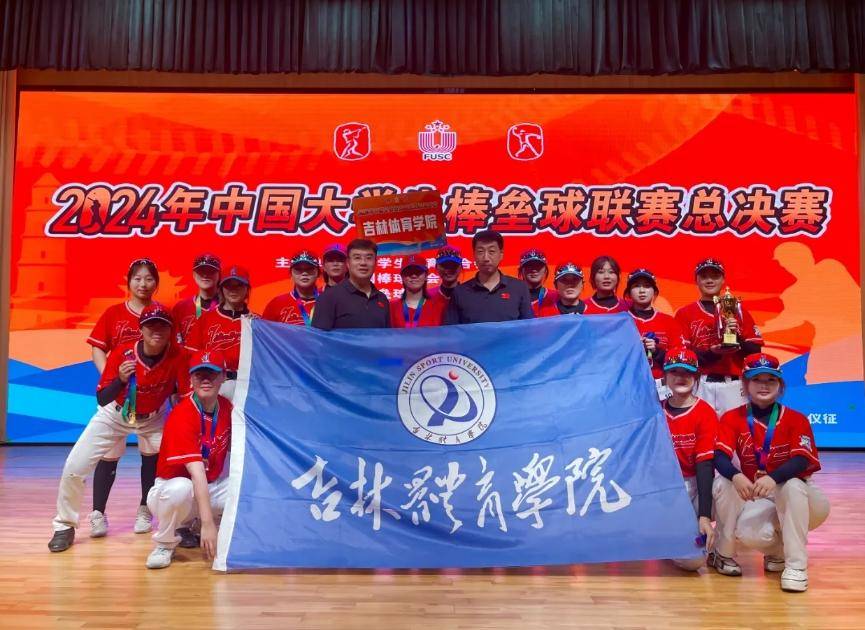 捷克丙组联赛CFL_吉林体院女子垒球队蝉联中国大学生棒垒球联赛总决赛丙组冠军