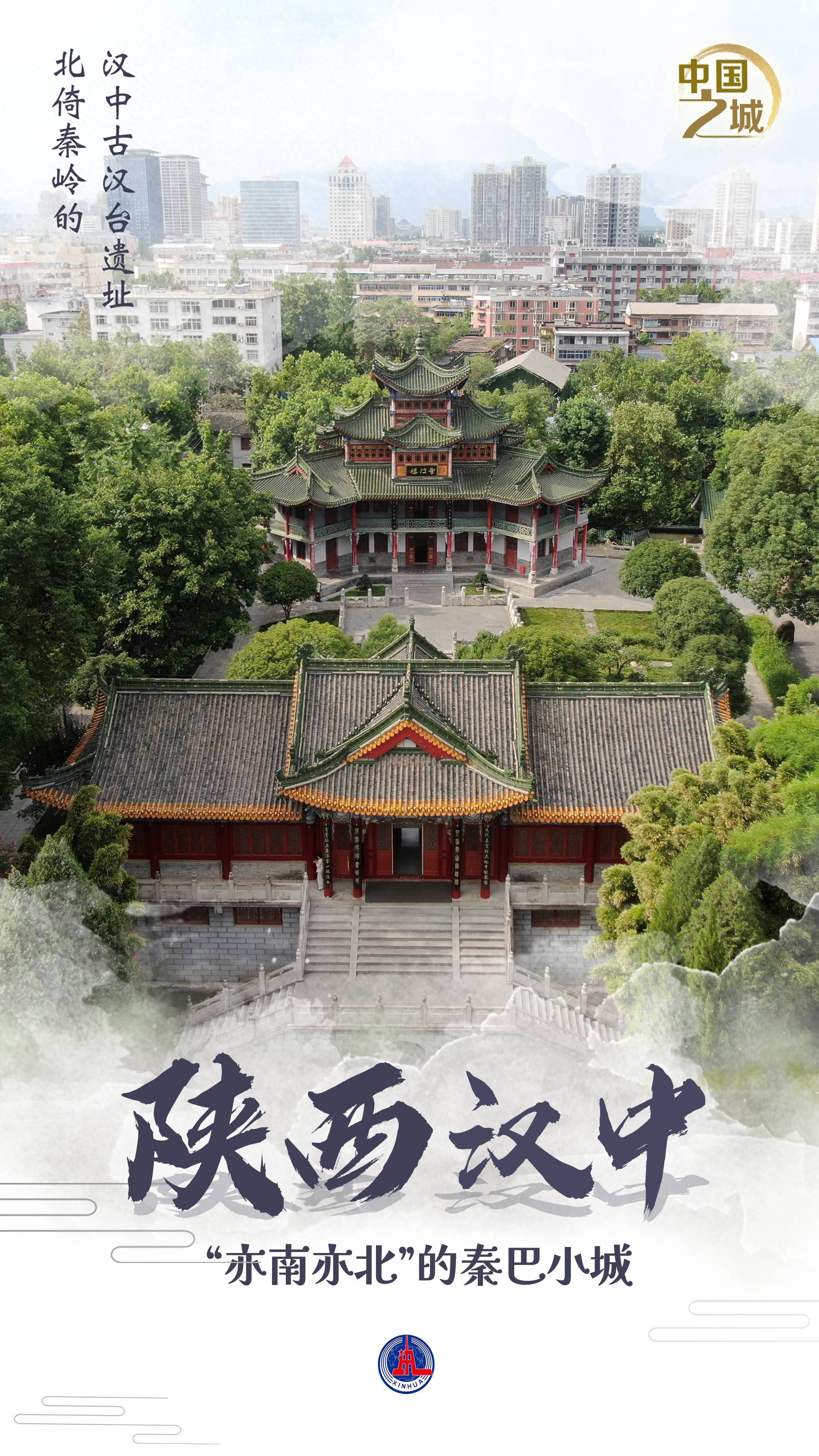 皇冠信用网登0
_中国之城丨陕西汉中:“亦南亦北”的秦巴小城