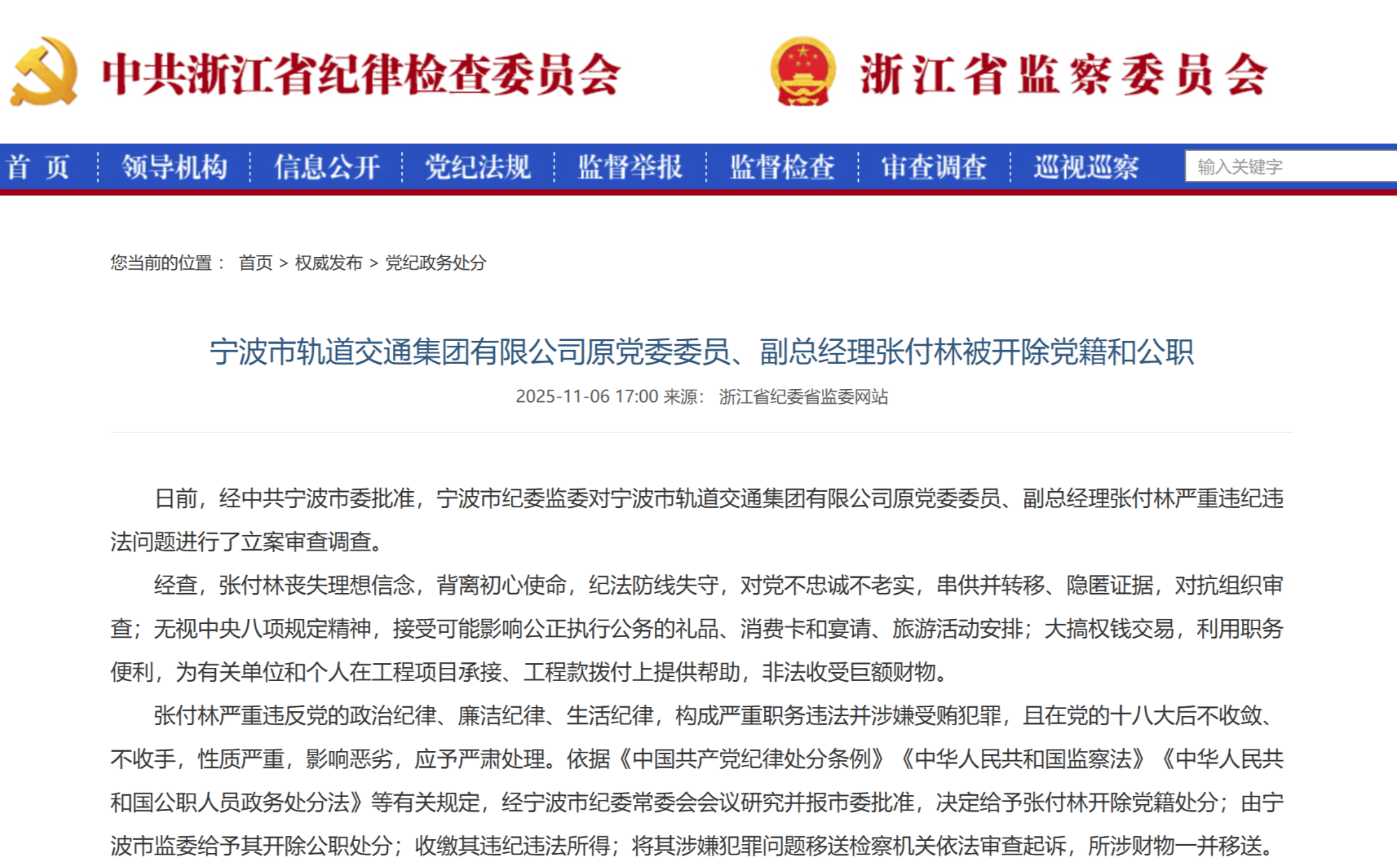 皇冠信用网开户_宁波市轨道交通集团有限公司原党委委员、副总经理张付林被开除党籍和公职
