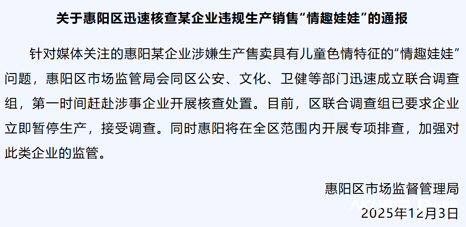 介绍个正网信用网址_惠州一企业涉嫌违规生产售卖“情趣娃娃”介绍个正网信用网址，官方最新通报！